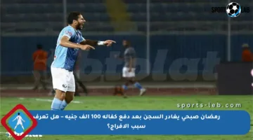 رمضان صبحي يغادر السجن بعد دفع كفالة 100 ألف جنيه – هل تعرف سبب الإفراج؟